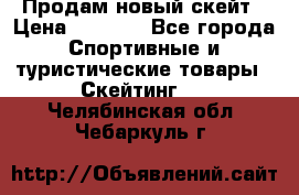 Продам новый скейт › Цена ­ 2 000 - Все города Спортивные и туристические товары » Скейтинг   . Челябинская обл.,Чебаркуль г.